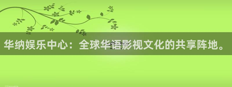 AB娱乐：华纳娱乐中心：全球华语影视文化的共享阵地。