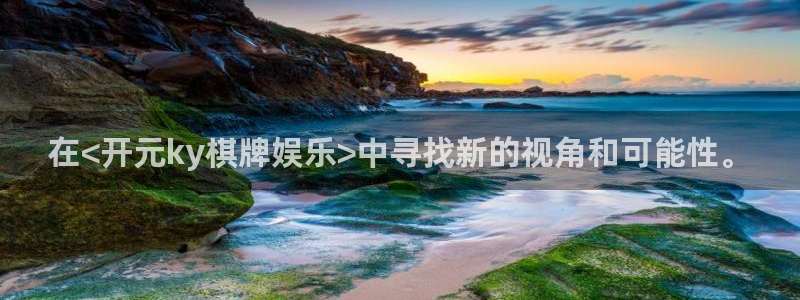 AB娱乐：在<开元ky棋牌娱乐>中寻找新的视角和可能性。