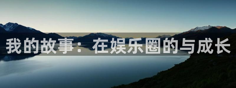AB娱乐：我的故事：在娱乐圈的与成长