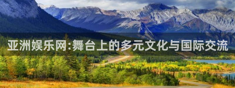 AB娱乐：亚洲娱乐网:舞台上的多元文化与国际交流