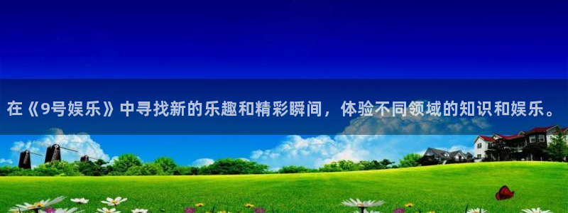 AB娱乐：在《9号娱乐》中寻找新的乐趣和精彩瞬间，体验不同领域的知识和娱乐。