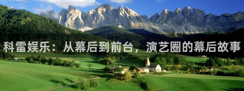 AB娱乐：科雷娱乐：从幕后到前台，演艺圈的幕后故事