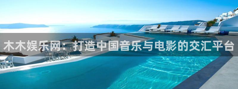 AB娱乐：木木娱乐网：打造中国音乐与电影的交汇平台