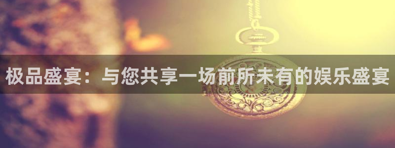 AB娱乐：极品盛宴：与您共享一场前所未有的娱乐盛宴
